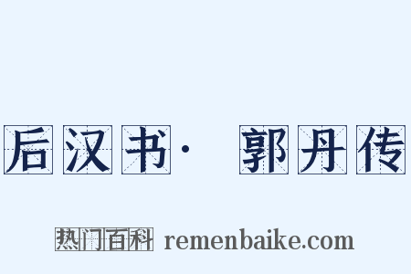 后汉书·郭丹传是什么意思的图片